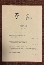 奈和