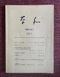奈和