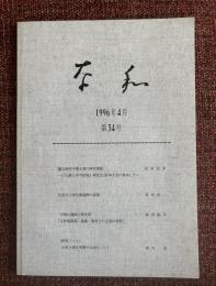 奈和