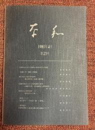 奈和