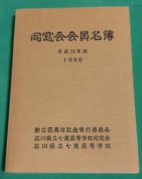 七尾高等学校同窓会会員名簿　平成10年版