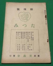 たつみ　創刊号