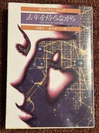 去年を待ちながら