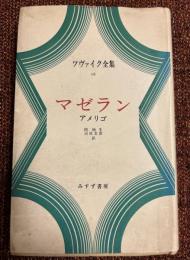 ツヴァイク全集