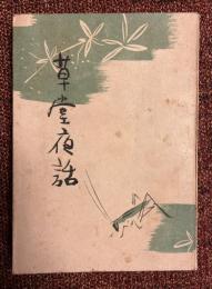 草堂夜話