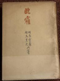 晩霜