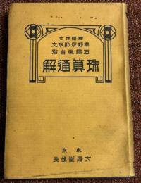 珠算通解