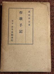 作歌手記