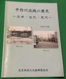 平作川流域の歴史 〜近世・近代・現代
