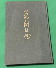 巣園自伝