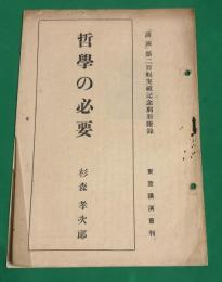 哲学の必要　「講演」第二百輯突破記念別冊附録　非売品