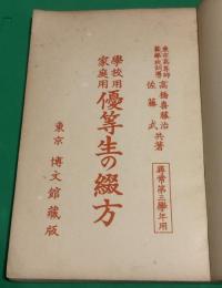 学校用家庭用優等生の綴方　尋常第三学年用