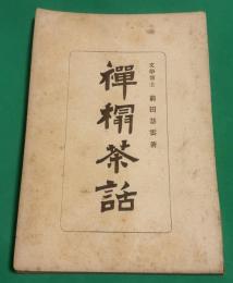禅榻茶話