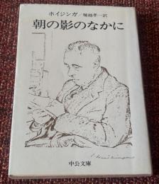 朝の影のなかに