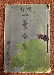 校訂　一葉全集