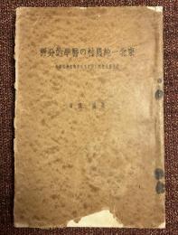 東北一純農村の医学的分析 : 岩手県志和村に於ける社会衛生学的調査
