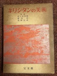 キリシタンの美術