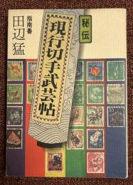 秘伝現行切手武芸帖