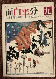 月刊面白半分  Vol.21 21号