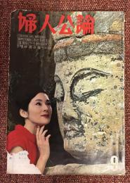 婦人公論 第50巻第9号
〈女性の幸福〉／幸福の商品化（五味川 純平）
ずいひつ／水墨の風土（篠田 桃紅）
ずいひつ／空手修業（城山 三郎）
ずいひつ／ニセ弘法は筆をえらぶ（草野 心平）
ずいひつ／子どもと犬（石井 桃子）
ずいひつ／老眼鏡の話（吉行 淳之介）
ずいひつ／河野先生の想い出（中曾根 康弘）
ずいひつ／有料養老院（荒木 道子）
ずいひつ／８５万票の中身（田中 寿美子）
思想の花びら／美と教養のことなど（龜井 勝一郎）
今月の社会診断／アジア・アフリカの指導者たち／激動の国際政局下のA・Aに新しい連帯感を与え得る者は誰か／（構成）寺沢一（寺沢 一）
調査報告／危ない土地（坂本 二郎）
〈選考座談会〉／各界新賢婦人ＮＯ．１／現代の良妻賢母のイメージを広く各界に求めそのチャンピオンを選出する！／〈選考委員〉大宅壮一　戸川猪佐武　鈴木幸夫　巌谷大四　蘆原英了　日下令光　大隈秀夫　古谷綱正
〈作家面談〉／帰らぬ夫を待つ苦しみを伊藤整氏に訴える
にくまれ口／「源氏物語」口語訳に取り組んできた文豪が、初めて明らかにする人間「光源氏」批判（谷崎 潤一郎）
社告（手記募集規定）
日本の新しい絵画／（解説）大岡信（大岡 信）
「吉展ちゃん事件」を追って／執念の捜査陣と『天国と地獄』の作者が語る事件解決の苦心と誘拐防止への教訓／〈座談会〉（菊島 隆三、武藤 三男、佐藤 愛子）
ヒロシマ妻の孤独と喜び（福永 まりこ）
原爆乙女という名の暗い青春（田原 美保子）
被爆の混乱の中の愛と別れ（谷田 幸枝）
生き残った３人姉妹の苦闘（亀山 スズ子）