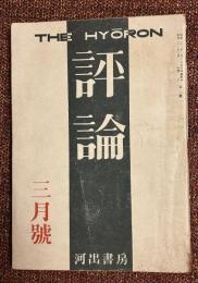 評論　第2号