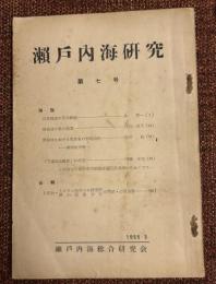 瀬戸内海研究