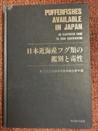 日本近海産フグ類の鑑別と毒性