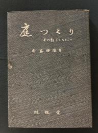 庭つくり : その勘どころとこつ