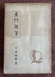 東門雑筆
