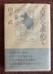 古書を求めて