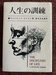 人生の訓練