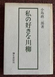 私の好きな川柳