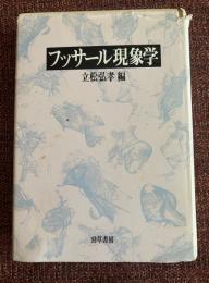フッサール現象学