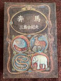 奔馬