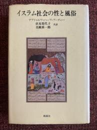 イスラム社会の性と風俗