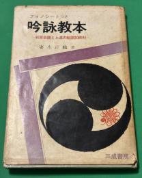 フォノシートつき　吟詠教本　新案音譜と上達の秘訣30原則
