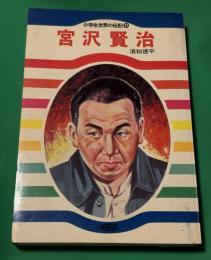 小学生世界の伝記11　宮沢賢治