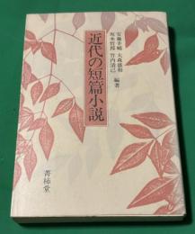 近代の短篇小説