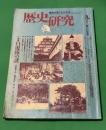 歴史研究　305号　昭和61年9月号　白虎隊の謎
