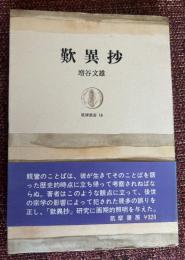 歎異抄