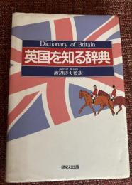 英国を知る辞典