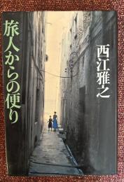 旅人からの便り