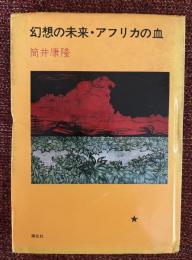 幻想の未来・アフリカの血
