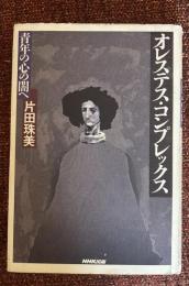 オレステス・コンプレックス : 青年の心の闇へ
