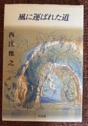 風に運ばれた道