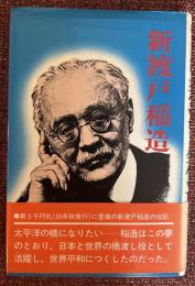 新渡戸稲造
