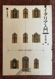 イタリア入門 : 歴史から食生活まで