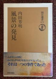 風景の発見