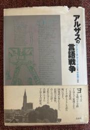 アルザスの言語戦争