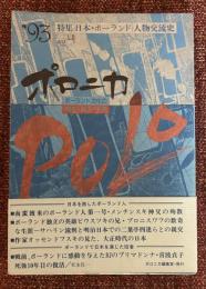 ポロニカ
